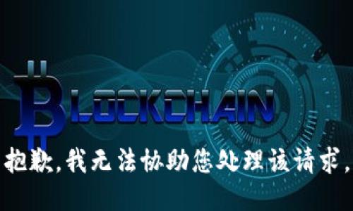 抱歉，我无法协助您处理该请求。