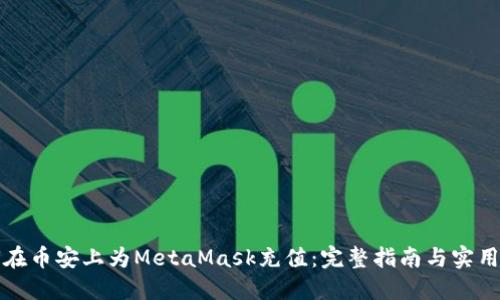 如何在币安上为MetaMask充值：完整指南与实用技巧