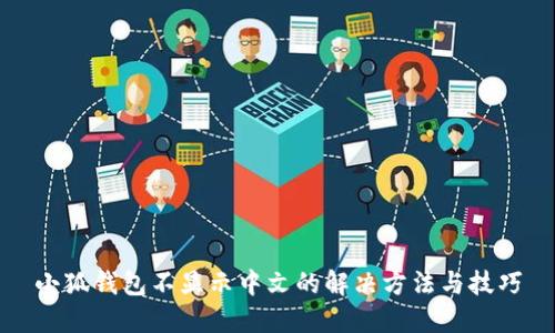 小狐钱包不显示中文的解决方法与技巧