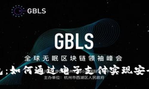 数字钱包：如何通过电子支付实现安全与便利