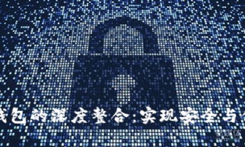 火币交易所与小狐钱包的深度整合：实现安全与便捷的数字资产管理