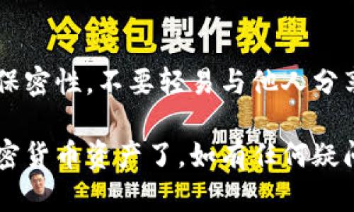 导入小狐钱包秘钥的过程相对简单，但为确保您的资产安全，建议您仔细按照以下步骤进行操作。小狐钱包作为一种流行的加密货币钱包，支持通过私钥导入账户。下面是详细的步骤指南。

第一步：准备私钥
在导入私钥之前，确保您已经拥有相应的私钥。私钥通常由一串字母和数字组成。务必确保这些私钥是从可信的来源获得的。千万不要将私钥分享给任何人，私钥一旦泄漏，将会导致您钱包中的资产被盗。

第二步：下载并安装小狐钱包
如果您还没有小狐钱包，需先从官方网站或应用商店下载并安装该钱包。根据您使用的设备，选择适合的版本。如果使用手机，可在iOS或Android平台上找到该钱包的应用。

第三步：打开小狐钱包
安装完成后，打开小狐钱包应用。您将看到欢迎界面，通常会有“创建新钱包”和“导入钱包”等选项。

第四步：选择导入钱包
在欢迎界面上，选择“导入钱包”选项。这一选项通常在创建新钱包的旁边。点击后，您将进入导入钱包的界面。

第五步：输入私钥
在导入钱包的界面，您将看到一个输入框。将您的私钥粘贴到这个框中。请确保准确无误，因为任何小的错误都可能导致您无法成功导入钱包。

第六步：设置钱包密码
当您输入私钥后，小狐钱包通常会要求您设置一个钱包密码。这个密码是为了保护您的钱包安全，请确保选择一个强且不易被猜到的密码。同时，记下并妥善保管这个密码，以免遗忘。

第七步：完成导入
完成上述步骤后，点击确认按钮。系统将处理您的请求，并在几秒钟内完成导入。一旦成功，您将能够看到钱包中的资产。如果出现任何错误，请检查您的私钥是否输入正确。

第八步：进行安全检查
导入钱包后，切记进行安全检查。确保您的钱包已经设定了二次验证等安全措施，以保障资产安全。同时，建议定期备份您的钱包信息，包括私钥和助记词。

总结
导入小狐钱包秘钥是一个简单明了的过程，但在操作中务必注意安全。始终保持私钥的保密性，不要轻易与他人分享。希望这篇指南能够帮助您成功导入钱包。

通过以上步骤，您现在已经成功导入了小狐钱包的秘钥，并可方便地管理和交易您的加密货币资产了。如有任何疑问或遇到问题，建议查看小狐钱包的官方帮助文件或联系客服。