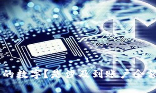 您好，能否提供更多的具体信息？您是想修改哪种数字钱包的数字？是涉及到账户余额、支付密码还是其他设置？这样我才能更好地帮助您。谢谢！