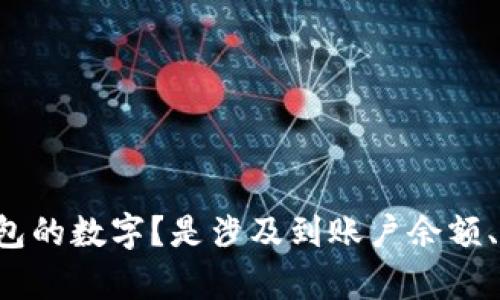 您好，能否提供更多的具体信息？您是想修改哪种数字钱包的数字？是涉及到账户余额、支付密码还是其他设置？这样我才能更好地帮助您。谢谢！
