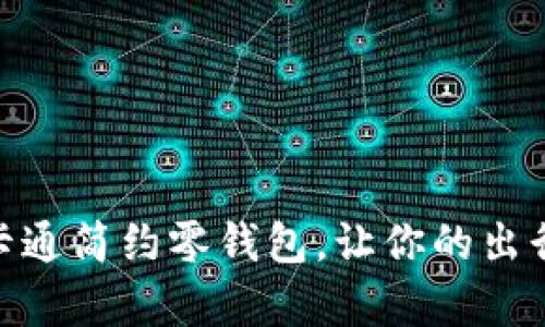 可爱的“小狐”卡通简约零钱包，让你的出行更时尚更有趣