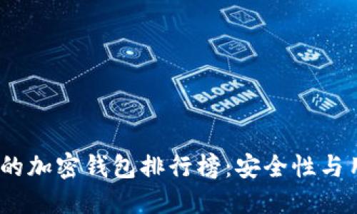 2023年最值得信赖的加密钱包排行榜：安全性与用户体验的完美结合