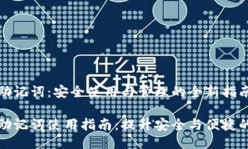 小狐钱包助记词：安全使用与管理的全新指南

小狐钱包助记词使用指南：提升安全与便捷的必备知识