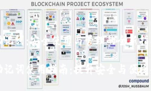 小狐钱包助记词：安全使用与管理的全新指南

小狐钱包助记词使用指南：提升安全与便捷的必备知识