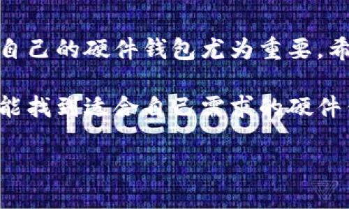 jiaoti数字货币硬件钱包报告：保护你的资产安全，选择最佳硬件钱包的方法/jiaoti

数字货币, 硬件钱包, 资产安全, 数字资产/guanjianci

引言

在近年来，数字货币的迅猛发展引发了全球金融市场的巨大变化。作为一种新兴的资产形式，数字货币吸引了越来越多的投资者。然而，随之而来的安全隐患也让不少人感到忧虑。为了保护您的数字资产，硬件钱包成为了一种值得信赖的选择。在这份报告中，我们将深入探讨硬件钱包的功能、选择方法以及如何有效地保证您的资产安全。

什么是硬件钱包？

硬件钱包是一种专门用于存储数字货币私钥的物理设备。与传统的软件钱包不同，硬件钱包将私钥存储在设备的内部，不与网络连接。这种设计有效地减少了黑客攻击和恶意软件的风险。硬件钱包通常具有用户友好的界面，方便使用，同时也具备高度的安全性。

为什么选择硬件钱包？

选择硬件钱包的原因有很多。首先，安全性是显而易见的优势。由于硬件钱包不与互联网直接连接，攻击者无法轻易获取用户的私钥。这一特性使硬件钱包成为直接存储大量数字资产的理想选择。

其次，硬件钱包的易用性也使其受到欢迎。大多数硬件钱包都配备了简单的操作指南，无论是新手还是经验丰富的用户都能快速上手。用户只需插入设备，输入密码，即可方便地进行交易和管理资产。

硬件钱包的种类

市场上的硬件钱包种类繁多。常见的有Ledger Nano S、Ledger Nano X、Trezor One和Trezor Model T等。每种设备都有各自的优缺点。您可以根据自身需求和预算来选择最合适的产品。

如何选择合适的硬件钱包？

在选择硬件钱包时，有几个关键因素需要考虑。首先，安全性是首要考虑的因素。了解设备的安全协议和存储方式可以帮助您评估其安全性。其次是兼容性，确保硬件钱包支持您所持的数字货币。此外，用户评价和售后支持也是很重要的考量因素。

硬件钱包的使用方法

使用硬件钱包相对简单。您只需按照以下步骤进行操作：

ol
  li将硬件钱包通过USB或蓝牙连接到计算机或手机。/li
  li安装相应的钱包管理软件，通常厂商会提供下载链接。/li
  li初始化设备，设置密码并备份助记词。/li
  li将数字资产转移至硬件钱包，在钱包管理软件上确认。/li
/ol

如何备份和恢复硬件钱包？

备份是确保资产安全的重要步骤。每个硬件钱包都提供助记词，这是一组随机生成的单词，能够帮助您恢复钱包。在设置钱包时，务必将助记词写下并保存在安全的地方。

若需要恢复钱包，您只需在新设备上输入助记词，按照提示完成操作即可。切勿将助记词存储在电子设备上，避免因黑客攻击而导致资产丢失。

常见的安全问题与解决方案

虽然硬件钱包具有较高的安全性，但用户仍需防范一些常见的安全问题。首先，不要连接不明的计算机或网络。其次，在购买硬件钱包时，一定要通过可信赖的渠道获取，以防受骗。同时，定期更新设备和软件也是必要的预防措施。

硬件钱包的未来发展趋势

随着数字货币的不断发展与普及，硬件钱包也在不断演进。未来可能会出现支持更多币种、更高安全性的设备。同时，与云服务的结合可能会为用户带来更好的使用体验。

结论

硬件钱包为数字资产提供了安全可靠的存储方案。通过正确的选择、使用及维护，您可以有效保护自己的数字资产安全。在这个数字化时代，拥有一款适合自己的硬件钱包尤为重要。希望本报告能够帮助您更好地理解和使用硬件钱包，保障您的投资安全。 

无论您是刚刚接触数字货币的新手，还是经验丰富的投资者，都应重视资产的安全性。使用硬件钱包无疑是保护资产的明智选择。通过本文的介绍，希望您能找到适合自己需求的硬件钱包，并能在数字货币投资的道路上行稳致远。 

感谢阅读，愿您在数字货币的世界中一路顺风。