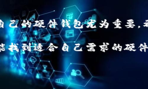 jiaoti数字货币硬件钱包报告：保护你的资产安全，选择最佳硬件钱包的方法/jiaoti

数字货币, 硬件钱包, 资产安全, 数字资产/guanjianci

引言

在近年来，数字货币的迅猛发展引发了全球金融市场的巨大变化。作为一种新兴的资产形式，数字货币吸引了越来越多的投资者。然而，随之而来的安全隐患也让不少人感到忧虑。为了保护您的数字资产，硬件钱包成为了一种值得信赖的选择。在这份报告中，我们将深入探讨硬件钱包的功能、选择方法以及如何有效地保证您的资产安全。

什么是硬件钱包？

硬件钱包是一种专门用于存储数字货币私钥的物理设备。与传统的软件钱包不同，硬件钱包将私钥存储在设备的内部，不与网络连接。这种设计有效地减少了黑客攻击和恶意软件的风险。硬件钱包通常具有用户友好的界面，方便使用，同时也具备高度的安全性。

为什么选择硬件钱包？

选择硬件钱包的原因有很多。首先，安全性是显而易见的优势。由于硬件钱包不与互联网直接连接，攻击者无法轻易获取用户的私钥。这一特性使硬件钱包成为直接存储大量数字资产的理想选择。

其次，硬件钱包的易用性也使其受到欢迎。大多数硬件钱包都配备了简单的操作指南，无论是新手还是经验丰富的用户都能快速上手。用户只需插入设备，输入密码，即可方便地进行交易和管理资产。

硬件钱包的种类

市场上的硬件钱包种类繁多。常见的有Ledger Nano S、Ledger Nano X、Trezor One和Trezor Model T等。每种设备都有各自的优缺点。您可以根据自身需求和预算来选择最合适的产品。

如何选择合适的硬件钱包？

在选择硬件钱包时，有几个关键因素需要考虑。首先，安全性是首要考虑的因素。了解设备的安全协议和存储方式可以帮助您评估其安全性。其次是兼容性，确保硬件钱包支持您所持的数字货币。此外，用户评价和售后支持也是很重要的考量因素。

硬件钱包的使用方法

使用硬件钱包相对简单。您只需按照以下步骤进行操作：

ol
  li将硬件钱包通过USB或蓝牙连接到计算机或手机。/li
  li安装相应的钱包管理软件，通常厂商会提供下载链接。/li
  li初始化设备，设置密码并备份助记词。/li
  li将数字资产转移至硬件钱包，在钱包管理软件上确认。/li
/ol

如何备份和恢复硬件钱包？

备份是确保资产安全的重要步骤。每个硬件钱包都提供助记词，这是一组随机生成的单词，能够帮助您恢复钱包。在设置钱包时，务必将助记词写下并保存在安全的地方。

若需要恢复钱包，您只需在新设备上输入助记词，按照提示完成操作即可。切勿将助记词存储在电子设备上，避免因黑客攻击而导致资产丢失。

常见的安全问题与解决方案

虽然硬件钱包具有较高的安全性，但用户仍需防范一些常见的安全问题。首先，不要连接不明的计算机或网络。其次，在购买硬件钱包时，一定要通过可信赖的渠道获取，以防受骗。同时，定期更新设备和软件也是必要的预防措施。

硬件钱包的未来发展趋势

随着数字货币的不断发展与普及，硬件钱包也在不断演进。未来可能会出现支持更多币种、更高安全性的设备。同时，与云服务的结合可能会为用户带来更好的使用体验。

结论

硬件钱包为数字资产提供了安全可靠的存储方案。通过正确的选择、使用及维护，您可以有效保护自己的数字资产安全。在这个数字化时代，拥有一款适合自己的硬件钱包尤为重要。希望本报告能够帮助您更好地理解和使用硬件钱包，保障您的投资安全。 

无论您是刚刚接触数字货币的新手，还是经验丰富的投资者，都应重视资产的安全性。使用硬件钱包无疑是保护资产的明智选择。通过本文的介绍，希望您能找到适合自己需求的硬件钱包，并能在数字货币投资的道路上行稳致远。 

感谢阅读，愿您在数字货币的世界中一路顺风。