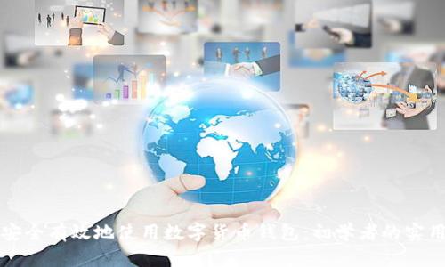 如何安全有效地使用数字货币钱包：初学者的实用指南