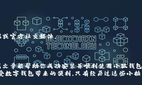   解决小狐钱包插件安装错误的步骤与技巧 / 

 guanjianci 小狐钱包, 插件安装, 错误解决, 区块链 /guanjianci 

前言
在当今数字货币的时代，小狐钱包（Fox Wallet）作为一款流行的区块链钱包，吸引了众多用户。它不仅支持多种数字资产，还具备良好的用户体验。不过，在安装小狐钱包插件时，偶尔会出现一些错误。本文将为大家详细介绍解决小狐钱包插件安装错误的步骤与技巧，帮助你顺利安装并使用这一优质工具。

一、了解小狐钱包插件的功能
小狐钱包插件是一款基于浏览器的扩展应用。它允许用户直接在浏览器中访问和管理数字资产。通过该插件，用户可以方便地进行交易、查看资产情况、参与去中心化应用（DApp）等。
安装小狐钱包插件为用户提供了极大的便利。然而，在安装过程中，某些用户可能会遇到错误。了解插件的核心功能有助于更清楚自己的需求，从而降低安装时的挫折感。

二、常见的安装错误
在安装小狐钱包插件时，可能会遇到几种常见的错误。以下是一些常见问题及其概述：
ul
    listrong网络连接问题：/strong有时候网络不稳定会导致插件无法下载或安装。/li
    listrong浏览器不兼容：/strong某些版本的浏览器可能不支持小狐钱包插件。/li
    listrong权限设置错误：/strong如果浏览器没有给予正确的权限，插件将无法正常运行。/li
    listrong防火墙或安全软件干扰：/strong安全软件可能误认插件为不安全的内容，从而阻止其安装。/li
/ul

三、排查和解决安装错误的方法
面对小狐钱包插件安装错误，不同的问题可以通过不同的方法来解决。以下是详细的排查和解决步骤：

h41. 检查网络连接/h4
首先，确保你的网络连接正常。可以尝试打开其他网站，确认网络是否流畅。如果网络不稳定，可以尝试重启路由器，或更换网络环境。

h42. 更新或更换浏览器/h4
确保使用的是最新版本的网络浏览器。小狐钱包插件通常支持Chrome、Firefox等主流浏览器。如果你的浏览器已经过时，可以选择更新，或者尝试换一个兼容性更高的浏览器。

h43. 调整权限设置/h4
在安装过程中，浏览器会弹出一些权限请求。请确保允许所有必要的权限，包括访问网络、处理文件等。如果不小心拒绝了某些权限，可以在浏览器的设置中重新调整。

h44. 检查防火墙和安全软件设置/h4
某些防火墙或安全软件可能会阻止小狐钱包插件的安装。要解决这个问题，可以暂时禁用这些软件，然后再次尝试安装。之后，不要忘记重新启用安全软件。

四、插件的正确安装步骤
为了确保小狐钱包插件的顺利安装，可以遵循以下步骤：
ol
    li打开你的浏览器，访问小狐钱包的官方网站。/li
    li在页面中找到“下载”或“安装”按钮，点击进入下载页面。/li
    li选择合适的浏览器版本，下载相应的插件文件。/li
    li完成下载后，双击安装文件，按照提示进行安装。/li
    li安装完成后，打开浏览器，查看小狐钱包插件是否出现在扩展列表中。/li
/ol

五、安装后常见问题及解决方案
安装小狐钱包插件后，有时仍可能遇到一些问题。以下是一些常见的后续问题及其解决方案：

h41. 插件无法加载/h4
如果插件安装完成但无法加载，可以尝试清除浏览器缓存。访问浏览器的设置，找到“隐私与安全”选项，清除缓存和Cookie后重启浏览器。

h42. 无法与DApp连接/h4
如果在连接DApp时遇到困难，确保你的小狐钱包插件已更新到最新版本，并检查DApp是否支持该插件。

h43. 交易失败/h4
在进行交易时如果遇到失败，需检查网络连接是否畅通。同时，确认账户中是否有足够的余额以完成交易。

六、向社区寻求帮助
如果你尝试了上述所有方法，仍无法解决插件安装或使用的问题，建议向小狐钱包的社区寻求帮助。大部分数字钱包都有支持论坛或官方社交媒体。
你可以在这些平台上发帖，描述你的问题及已尝试的解决方案，等待其他用户或开发者的建议。

总结
尽管在安装小狐钱包插件时可能会遇到一些障碍，但通过有效的排查和解决方法，大部分问题都是可以迎刃而解的。我们希望这篇文章能帮助你成功安装并顺利使用小狐钱包插件，让你享受到数字货币带来的便利与乐趣。
安装错误虽然令人沮丧，但也是现代科技生活中不可避免的一部分。希望各位用户在日常使用中，始终保持耐心和积极的态度，享受数字钱包带来的便利。只有经历过这些小插曲，才能更好地掌握和使用区块链技术的应用。
