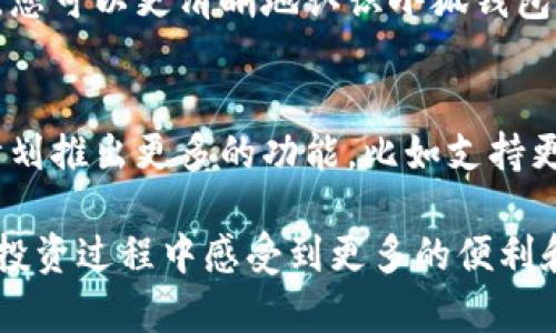 小狐钱包支持的币种全解析：有哪些可以放心存储？

小狐钱包, 支持币种, 加密货币, 数字钱包/guanjianci

引言
在数字货币日益兴起的今天，选择一个安全可靠的钱包成为投资者的首要任务。小狐钱包以其良好的用户体验和广泛的币种支持逐渐受到关注。想了解小狐钱包支持哪些币种吗？本文将为您一一解析。

小狐钱包介绍
小狐钱包是一款多功能的数字钱包，支持多种主流加密货币。用户可以通过小狐钱包轻松实现数字资产的存储、转账和交易，操作界面友好，极具新手友好性。它还提供了安全保障机制，确保用户的资产安全。

小狐钱包的币种支持列表
小狐钱包支持的币种种类繁多，涵盖了主流和一些新兴的数字货币。以下是小狐钱包支持的几种主要币种：

ul
    listrong比特币（BTC）/strong：作为第一个加密货币，比特币的普及度无疑是最高的。/li
    listrong以太坊（ETH）/strong：以太坊的智能合约功能，使其在技术上具有独特价值。/li
    listrong莱特币（LTC）/strong：被称为“数字银”，莱特币的交易速度较快。/li
    listrong瑞波币（XRP）/strong：专注于跨境支付，致力于提高资金流动效率。/li
    listrong比特币现金（BCH）/strong：源自比特币的分叉，为方便日常小额支付而设计。/li
    listrong链link（LINK）/strong：连接现实世界数据与链上智能合约的重要项目。/li
    listrong狗狗币（DOGE）/strong：一开始作为玩笑但因社区支持迅速崛起。/li
/ul

新兴币种的支持
除了主流币种，小狐钱包也逐渐支持一些新兴的数字货币。比如：
ul
    listrong波卡（DOT）/strong：旨在实现多链互操作性的创新项目。/li
    listrong阿瓦隆（AVAX）/strong：快速的交易处理能力，逐渐被市场认可。/li
/ul
这些新兴币种的支持为用户提供了更多的选择，满足了不同需求的投资者。

支持币种的潜在收益
持有多种加密货币可以分散风险。尽管市场波动性大，但通过合理配置，用户有可能获得更高的收益。小狐钱包的广泛币种选择，正好为用户提供了投资组合的丰富性。

如何在小狐钱包中管理币种
小狐钱包界面设计简单，用户可以轻松管理所持币种。以下是一些管理和操作的提示：
ul
    listrong添加币种：/strong在应用中，用户可以选择需要添加的币种进行存储，操作简单。/li
    listrong转账操作：/strong支持快速转账，实时更新余额，方便快捷。/li
    listrong查看市场动态：/strong用户可以在钱包内查看各币种的市场行情，及时调整投资策略。/li
/ul

小狐钱包的安全机制
为了用户的资产安全，小狐钱包采用多重安全机制：
ul
    listrong私钥保管：/strong私钥在用户设备本地存储，不会上传至服务器。/li
    listrong二次验证：/strong进行敏感操作时，需要进行二次身份验证。/li
    listrong定期安全审计：/strong对钱包的安全性和稳定性进行定期的审计，确保无漏洞。/li
/ul

用户反馈与社区支持
小狐钱包的用户反馈非常积极。许多用户表示钱包界面友好，并且币种更新较快。通过社区互动，开发团队及时回应用户的问题和需求，不断产品。

总结
小狐钱包不仅支持多种主流和新兴币种，还提供了安全有效的管理工具。通过本篇文章的了解，您可以更清晰地认识小狐钱包的多种优势。在不断发展的加密货币市场中，选择合适的钱包将对您的投资之路产生重要影响。

未来展望
随着加密货币的理念逐渐深入人心，数字钱包的功能也会不断丰富。小狐钱包也在与时俱进，计划推出更多的功能，比如支持更多种类的资产，增强社区互动等。希望未来能为更多投资者提供完善的服务。

希望本文能够帮助您更好地理解小狐钱包的币种支持情况和相关优势。同时，让您在加密货币投资过程中感受到更多的便利和安全。