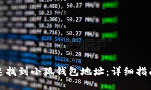 如何快速找到小狐钱包地址：详细指南与技巧