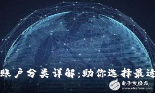 交行数字钱包账户分类详解：助你选择最适合的金融方案