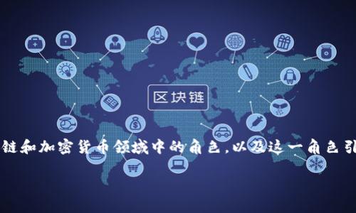 在讨论MetaMask的版权问题之前，重要的是首先确立MetaMask是什么，它在区块链和加密货币领域中的角色，以及这一角色引发的潜在版权法律问题。以下内容将详细探讨这一主题，分段讨论不同方面的问题。

MetaMask的版权问题：解析与应对