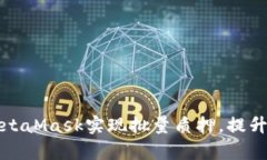 如何通过MetaMask实现批量质
