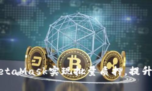 如何通过MetaMask实现批量质押，提升您的收益率