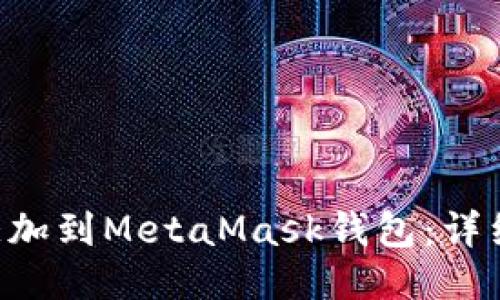 如何将NFT添加到MetaMask钱包：详细步骤与技巧