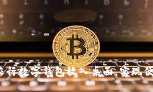 如何将农行数字钱包放入桌面，实现便捷生活？