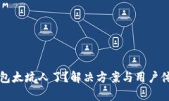 小狐钱包太坑人了？解决