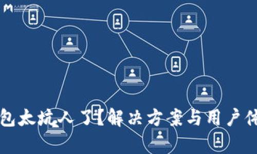 小狐钱包太坑人了？解决方案与用户体验分析