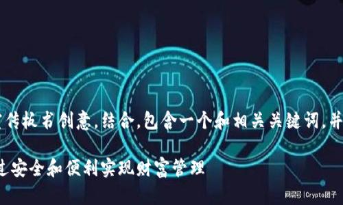 以下是一个关于数字钱包的宣传板书创意，结合，包含一个和相关关键词，并提供详细的内容框架。请参考：

探索数字钱包的未来：如何通过安全和便利实现财富管理