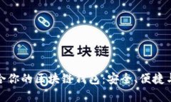 选择最适合你的区块链钱