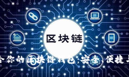 选择最适合你的区块链钱包：安全、便捷与功能并存