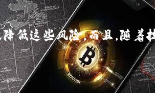 数字钱包会爆雷吗？探讨其安全性与未来趋势

数字钱包, 金融科技, 数据安全, 区块链/guanjianci

引言

随着科技的进步，数字钱包逐渐成为人们日常交易的重要工具。相比传统的现金和银行卡，数字钱包因其便捷性、快速性和安全性而受到广泛欢迎。但在这个看似美好的数字金融世界中，一些人开始担心，数字钱包会不会爆雷？

什么是数字钱包？

数字钱包，顾名思义，是一种将资金和支付信息存储在电子设备中的工具。它可以是应用程序（如手机中的支付软件），也可以是在线平台，允许用户进行数字交易。数字钱包能够安全地存储信用卡信息，方便用户进行网上购物和支付。

数字钱包的种类

数字钱包大体可以分为两类：热钱包和冷钱包。热钱包是指与互联网连接的电子钱包，而冷钱包是一种离线存储的方式。热钱包使用方便，但因连接网络，安全性相对较低；冷钱包虽然使用起来不够灵活，但提供了更高的安全保护。

数字钱包的安全性

安全性无疑是数字钱包最受关注的方面之一。数字钱包采用各种技术来保护用户资产。例如，生物识别技术和加密算法被广泛应用，以防止未授权访问。很多数字钱包还提供双重验证功能，从而进一步增强安全性。

常见的风险

然而，尽管有诸多安全措施，数字钱包依然面临一些风险。以下是一些可能导致数字钱包爆雷的原因：

ul
    listrong黑客攻击：/strong黑客技术日益提高，一旦数字钱包遭到攻击，用户资金可能会被盗。/li
    listrong监管政策变化：/strong许多国家对数字货币和数字钱包的监管仍在不断调整，政策的不确定性可能影响其运作。/li
    listrong供应商破产：/strong如果提供数字钱包服务的公司破产，用户资产的安全性也会受到威胁。/li
/ul

数字钱包的未来趋势

尽管存在风险，数字钱包的未来依然值得期待。金融科技圈的专家预测，数字钱包将继续流行。为了应对安全隐患，未来可能会出现更先进的技术，如量子计算和更复杂的加密算法。

如何选择更安全的数字钱包？

对于普通用户来说，选择一个安全的数字钱包是至关重要的。以下是一些建议：

ul
    listrong检查信誉：/strong选择那些有良好口碑和用户评价的数字钱包。/li
    listrong使用多重认证：/strong确保所选择的数字钱包支持多重认证，以增加安全性。/li
    listrong定期监控账户：/strong定期查看账户是否有异常交易，及时发现潜在问题。/li
/ul

结论

总而言之，数字钱包作为现代金融的一部分，虽然面临一些风险，但通过合理的选择和谨慎的使用，用户可以有效降低这些风险。而且，随着技术的进步和监管的完善，数字钱包的安全性有望不断提升。从长远来看，数字钱包的发展仍然充满希望和潜力。 

在这个数字金融迅猛发展的时代，提前了解并适应这些变化，将帮助我们更好地把握未来的机遇。