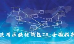 如何下载并使用区块链钱