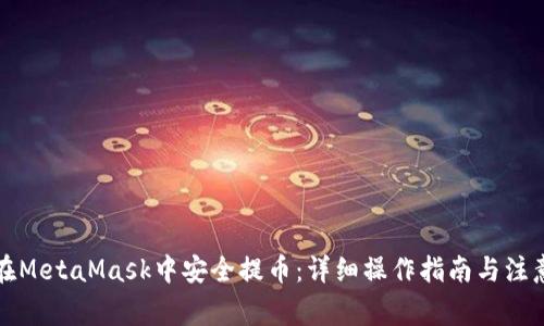 如何在MetaMask中安全提币：详细操作指南与注意事项
