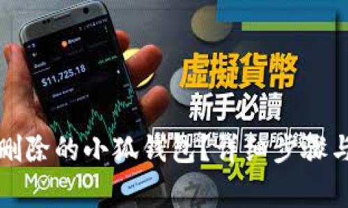 如何恢复删除的小狐钱包？详细步骤与注意事项