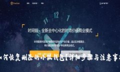 如何恢复删除的小狐钱包