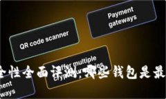 数字货币钱包安全性全面