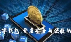 探索 Hercules 数字钱包：开