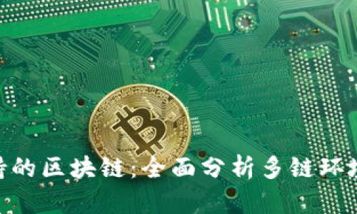 MetaMask支持的区块链：全面分析多链环境下的用户利器