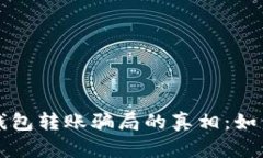 揭开区块链钱包转账骗局