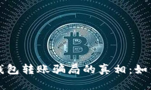 揭开区块链钱包转账骗局的真相：如何识别与防范