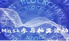 如何通过MetaMask参与抽奖活