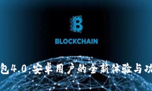 小狐钱包4.0：安卓用户的全新体验与功能分析