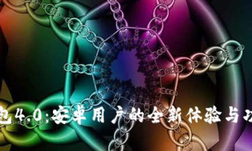 小狐钱包4.0：安卓用户的全新体验与功能分析