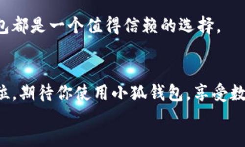 轻松掌握小狐钱包手机版的使用技巧，快速提升你的数字资产管理能力

小狐钱包, 数字钱包, 手机支付, 区块链/guanjianci

简介：什么是小狐钱包手机版？
小狐钱包手机版是一款功能强大的数字钱包应用。它允许用户在手机上管理各种加密货币资产，同时支持多个区块链网络。无论是进行日常支付，还是投资虚拟货币，小狐钱包都能提供便捷的支持。

为什么选择小狐钱包？
随着数字货币的流行，越来越多的人开始意识到数字钱包的重要性。小狐钱包以其优越的安全性和用户友好的界面脱颖而出。它不仅支持多种加密货币，还提供了方便的交易和资产管理功能。这里有几个理由让你选择小狐钱包：

ul
    li安全性：小狐钱包采用了业界先进的加密技术，保障用户的资产安全。/li
    li多样性：支持多种数字货币，满足不同用户的需求。/li
    li易用性：界面设计友好，操作简单，上手容易。/li
    li便捷性：随时随地进行交易，随时查看资产情况。/li
/ul

如何下载小狐钱包手机版？
要使用小狐钱包手机版，首先需要进行下载。你可以在官方下载网站或应用商店中搜索“小狐钱包”，找到应用后进行下载。
下载完成后，记得安装并打开应用程序。此时可能需要你进行一些基本设置，比如创建账户和设置密码。

注册与登录
打开小狐钱包后，你会看到注册与登录的选项。如果你是新用户，可以选择注册账号。注册过程中需要提供一些基本信息，如手机号和邮箱地址。然后，系统会给你发送验证邮件。确认无误后，你将获得访问小狐钱包的权限。
如果你已经有了账号，直接输入手机号和密码即可登录。确保你的密码安全，以保护好自己的资产。

数字资产的添加与管理
成功登录后，你可以在主界面看到你的资产概况。若要添加新的数字资产，可以选择“添加资产”按钮。在搜索框中输入你想添加的数字货币的名称，系统将自动搜索并显示相关选项。点击你想要添加的资产，再确认相关信息后，便可成功加入。
管理资产时，可以随时查看你所有数字货币的余额和交易记录。此外，小狐钱包还提供了图表功能，方便用户直观了解每种资产的走势。

如何进行交易？
要进行交易，首先选择你想要交易的资产。在资产详情页面，点击“发送”或“接收”按钮。发送时需要输入对方的地址和金额；接收时，只需分享自己的钱包地址即可。
交易时会有提示，让你确认输入的信息。在确认无误后，提交交易请求。小狐钱包会在后台处理，并在短时间内完成交易。

如何提高小狐钱包的安全性？
安全性是数字钱包使用中的重中之重。小狐钱包提供了多种安全防护措施。首先，用户可以通过设置复杂的密码，防止他人随意访问。此外，开启双重认证也是增强安全性的有效方式。通过这种方式，即使密码被盗取，黑客也无法轻易进入账户。
定期更新应用程序也是保障安全的一种方法。开发团队会不断推出新的安全补丁，以抵御新的网络攻击。保持应用更新，能够最大程度地保护你的数字资产。

小狐钱包的其他功能
除了基本的资产管理和交易功能，小狐钱包还提供多种增值服务。比如，它允许用户进行跨链交易，方便不同区块链资产间的转换。用户还可以使用小狐钱包进行投票、参与社区治理等，这让钱包不仅仅是一个资产存储工具，更是参与区块链生态的一个重要途径。
此外，小狐钱包还提供了市场信息和行业资讯，帮助用户把握市场动态。通过这些信息，用户可以做出更明智的投资决策。

总结：小狐钱包让数字资产管理变得简单
小狐钱包手机版以其强大的功能和用户友好的设计，成为越来越多人数字资产管理的首选。无论你是新手还是老手，都能在这款钱包中找到合适的功能来满足需求。
从下载注册，到资产管理与交易，小狐钱包都能提供便捷、直观的体验。同时，安全措施也为用户提供了多重保障。通过小狐钱包，你可以轻松管理自己的数字资产，享受数字经济带来的便利。

希望本文能够帮助你更好地理解小狐钱包手机版的使用。无论你是打算进行交易，还是单纯想要管理资产，小狐钱包都是一个值得信赖的选择。

footer
在当今金融科技快速发展的时代，数字钱包的需求与日俱增。小狐钱包的不断升级和，确保了它在市场中的领先地位。期待你使用小狐钱包，享受数字货币带来的便利与乐趣！
/footer