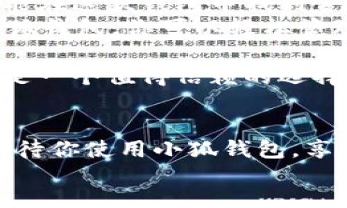 轻松掌握小狐钱包手机版的使用技巧，快速提升你的数字资产管理能力

小狐钱包, 数字钱包, 手机支付, 区块链/guanjianci

简介：什么是小狐钱包手机版？
小狐钱包手机版是一款功能强大的数字钱包应用。它允许用户在手机上管理各种加密货币资产，同时支持多个区块链网络。无论是进行日常支付，还是投资虚拟货币，小狐钱包都能提供便捷的支持。

为什么选择小狐钱包？
随着数字货币的流行，越来越多的人开始意识到数字钱包的重要性。小狐钱包以其优越的安全性和用户友好的界面脱颖而出。它不仅支持多种加密货币，还提供了方便的交易和资产管理功能。这里有几个理由让你选择小狐钱包：

ul
    li安全性：小狐钱包采用了业界先进的加密技术，保障用户的资产安全。/li
    li多样性：支持多种数字货币，满足不同用户的需求。/li
    li易用性：界面设计友好，操作简单，上手容易。/li
    li便捷性：随时随地进行交易，随时查看资产情况。/li
/ul

如何下载小狐钱包手机版？
要使用小狐钱包手机版，首先需要进行下载。你可以在官方下载网站或应用商店中搜索“小狐钱包”，找到应用后进行下载。
下载完成后，记得安装并打开应用程序。此时可能需要你进行一些基本设置，比如创建账户和设置密码。

注册与登录
打开小狐钱包后，你会看到注册与登录的选项。如果你是新用户，可以选择注册账号。注册过程中需要提供一些基本信息，如手机号和邮箱地址。然后，系统会给你发送验证邮件。确认无误后，你将获得访问小狐钱包的权限。
如果你已经有了账号，直接输入手机号和密码即可登录。确保你的密码安全，以保护好自己的资产。

数字资产的添加与管理
成功登录后，你可以在主界面看到你的资产概况。若要添加新的数字资产，可以选择“添加资产”按钮。在搜索框中输入你想添加的数字货币的名称，系统将自动搜索并显示相关选项。点击你想要添加的资产，再确认相关信息后，便可成功加入。
管理资产时，可以随时查看你所有数字货币的余额和交易记录。此外，小狐钱包还提供了图表功能，方便用户直观了解每种资产的走势。

如何进行交易？
要进行交易，首先选择你想要交易的资产。在资产详情页面，点击“发送”或“接收”按钮。发送时需要输入对方的地址和金额；接收时，只需分享自己的钱包地址即可。
交易时会有提示，让你确认输入的信息。在确认无误后，提交交易请求。小狐钱包会在后台处理，并在短时间内完成交易。

如何提高小狐钱包的安全性？
安全性是数字钱包使用中的重中之重。小狐钱包提供了多种安全防护措施。首先，用户可以通过设置复杂的密码，防止他人随意访问。此外，开启双重认证也是增强安全性的有效方式。通过这种方式，即使密码被盗取，黑客也无法轻易进入账户。
定期更新应用程序也是保障安全的一种方法。开发团队会不断推出新的安全补丁，以抵御新的网络攻击。保持应用更新，能够最大程度地保护你的数字资产。

小狐钱包的其他功能
除了基本的资产管理和交易功能，小狐钱包还提供多种增值服务。比如，它允许用户进行跨链交易，方便不同区块链资产间的转换。用户还可以使用小狐钱包进行投票、参与社区治理等，这让钱包不仅仅是一个资产存储工具，更是参与区块链生态的一个重要途径。
此外，小狐钱包还提供了市场信息和行业资讯，帮助用户把握市场动态。通过这些信息，用户可以做出更明智的投资决策。

总结：小狐钱包让数字资产管理变得简单
小狐钱包手机版以其强大的功能和用户友好的设计，成为越来越多人数字资产管理的首选。无论你是新手还是老手，都能在这款钱包中找到合适的功能来满足需求。
从下载注册，到资产管理与交易，小狐钱包都能提供便捷、直观的体验。同时，安全措施也为用户提供了多重保障。通过小狐钱包，你可以轻松管理自己的数字资产，享受数字经济带来的便利。

希望本文能够帮助你更好地理解小狐钱包手机版的使用。无论你是打算进行交易，还是单纯想要管理资产，小狐钱包都是一个值得信赖的选择。

footer
在当今金融科技快速发展的时代，数字钱包的需求与日俱增。小狐钱包的不断升级和，确保了它在市场中的领先地位。期待你使用小狐钱包，享受数字货币带来的便利与乐趣！
/footer