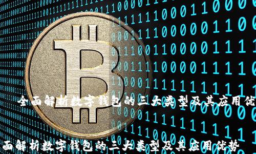 
    全面解析数字钱包的三大类型及其应用优势


全面解析数字钱包的三大类型及其应用优势