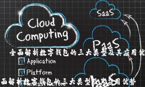
    全面解析数字钱包的三大类型及其应用优势


全面解析数字钱包的三大类型及其应用优势