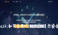 深入了解MetaMask：如何使用