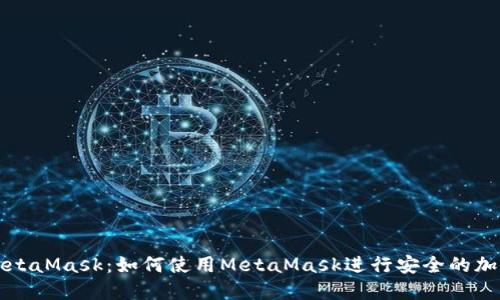 深入了解MetaMask：如何使用MetaMask进行安全的加密货币管理