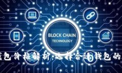 币圈数字钱包价格解析：