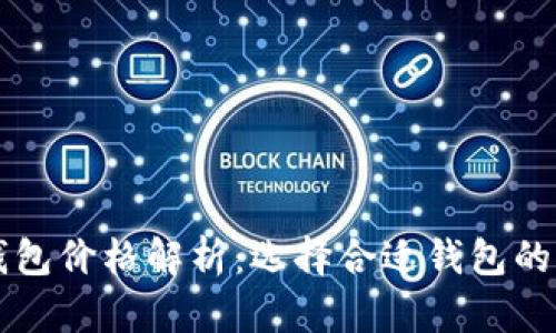 币圈数字钱包价格解析：选择合适钱包的成本与价值